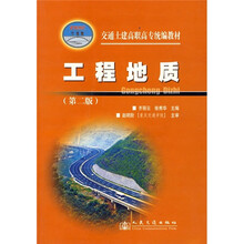 交通土建高职高专统编教材：工程地质