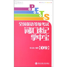 全国英语等级考试词汇速记掌中宝(1级)