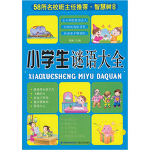 58所名校班主任推荐·智慧树系列:小学生谜语大全