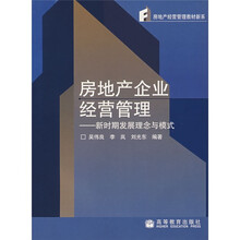 房地产经营管理教材新系·房地产企业经营管理：新时期发展理念与模式（送教师课件）