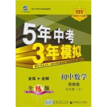 曲一线科学备考·5年中考3年模拟：初中数学（浙教版·七年级）（上）（附答案+全解版）