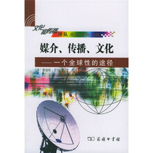 媒介传播文化：一个全球性的途径