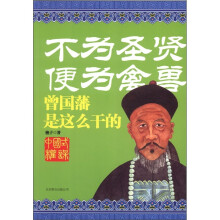 不为圣贤便为禽兽:曾国藩是这么干的