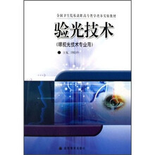 全国卫生院校高职高专教学改革实验教材：验光技术（眼视光技术专业用）