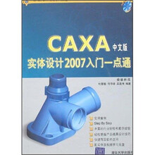 CAXA实体设计2007入门一点通(附光盘)