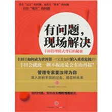 有问题，现场解决：丰田管理模式背后的秘密