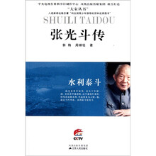 水利泰斗：张光斗传
