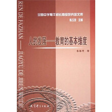 人的发展：教育的基本维度