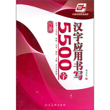 华夏万卷：汉字应用书写5500字（行楷）