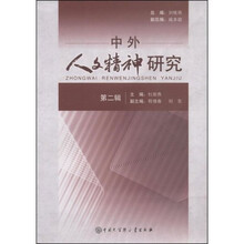 中外人文精神研究（第2辑）