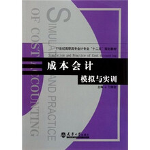 21世纪高职高专会计专业“十二五”规划教材：成本会计模拟与实训