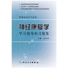全国高等学校规划配套教材(供康复治疗专业用):神经康复学学习指导和习题集