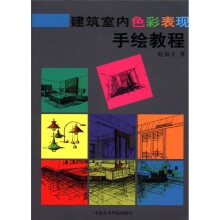 建筑室内色彩表现手绘教程