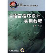 教育部高等职业教育示范专业规划教材：C语言程序设计实用教程