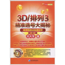 3D/排列3精准选号大揭秘：排序精选法实战分析（第2版）