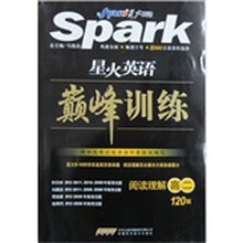 星火英语·巅峰训练：阅读理解120篇（高2）