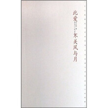 此爱不关风与月