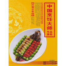 中国烹饪大师作品精粹(许菊云专辑)