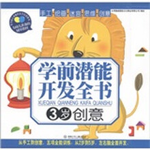 学前潜能开发全书：创意（3岁）