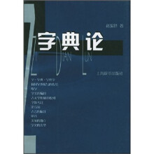 字典论