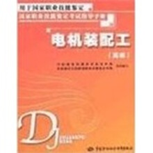 电机装配工（高级）：考试指导手册