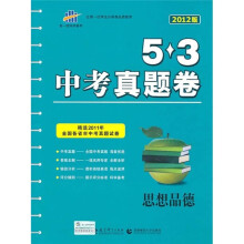 5·3中考真题卷：思想品德（2012版）
