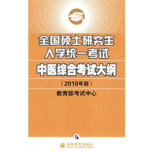 全国硕士研究生入学统一考试中医综合考试大纲(2010年版)