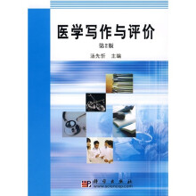 中国科学院教材建设专家委员会规划教材:医学写作与评价(2版)