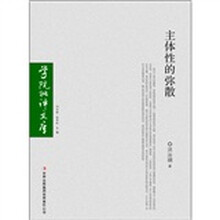 主体性的弥散