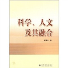 科学、人文及其融合
