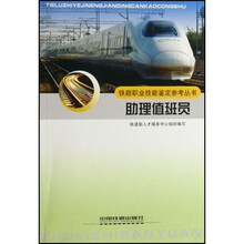 铁路职业技能鉴定参考丛书：助理值班员