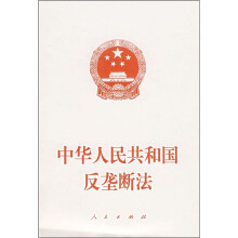 中华人民共和国反垄断法