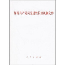 保持共产党员先进性长效机制文件