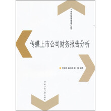 21世纪新闻传播学核心教材:传媒上市公司财务报告分析