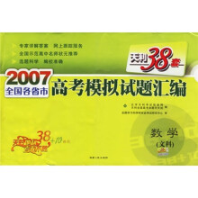 天利38套·2007全国各省市高考模拟试题汇编:数学(文科)