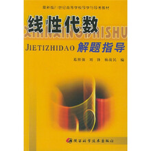 线性代数解题指导