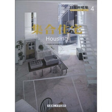 日本新建筑4：集合住宅