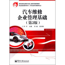 汽车维修企业管理基础（第2版）