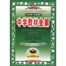 中学教材全解：高中英语（必修5）