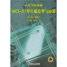 MCS-51单片机原理与应用(C语言版)