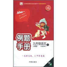 例题手册:9年级语文(上)(人教版)