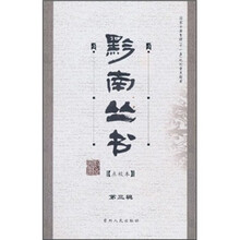 黔南丛书（第3辑）（点校本）
