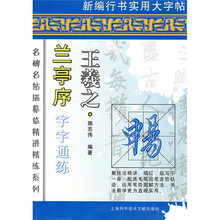 名碑名帖描摹临精讲讲精练系列·王羲之：兰亭序字字通练