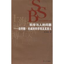 科学与人的问题:论约翰·杜威的科学观及其意义
