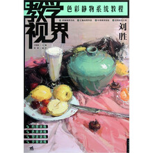 教学视界：色彩静物系统教程