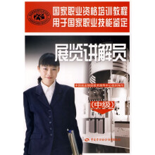 展览讲解员:中级