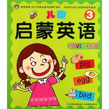 儿童启蒙英语3（附光盘）