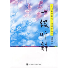 日语能力测试过级辅导丛书:一级听解(附盘)