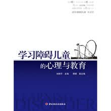 学习障碍儿童的心理与教育
