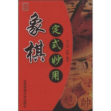 象棋定式妙用
